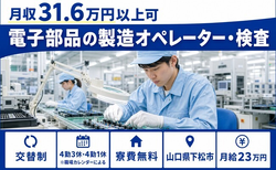 住み込みで働ける電子部品の製造オペレーター・検査＜山口県下松市＞寮費無料・月給23万円の詳細画像