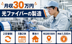 埼玉県行田市の寮完備求人！光ファイバーの製造・月収例30万円・時給1,500円の詳細画像