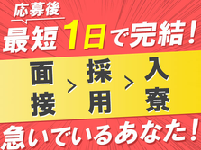 ピンチOK！●スグ採用！●スグ入寮！●部品製造のお仕事【工具使用・未経験歓迎・研修あり】の詳細画像