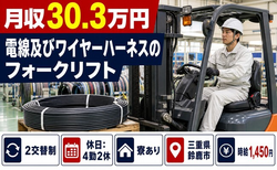 【寮完備】鈴鹿市で電線及びワイヤーハーネスの運搬｜月収例30.3万円・未経験OKの詳細画像