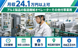 行田市×寮完備◆アルミ製品の製造機械オペレーターその他付帯業務／土日休みの詳細画像