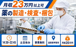住まいも仕事も甲賀市で◆薬の製造・検査・梱包｜寮費無料・土日休みの詳細画像