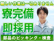 ◆給与前払い制度アリ◆正社員チャンスもアリ！★20代〜40代活躍中！シンプル作業の工場スタッフ！の詳細画像