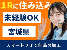 【宮城県】ピンチに助かる≪前払い制度≫あります〜♪未経験OKの工場スタッフ!の詳細画像