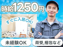 ≪寮アリ×時給:1250円≫だから節約でお金貯まる〜♪未経験Okの工場内作業!の詳細画像