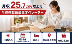 住み込みで働ける半導体の製造装置オペレーター＜熊本県合志市＞寮費補助あり・月給25万円の詳細画像