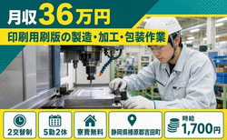 住まいも仕事も吉田町で◆印刷用刷版の製造・加工・包装作業｜寮費無料・月収例36万円の詳細画像