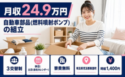 住み込みで働ける自動車部品(燃料噴射ポンプ)の組立＜埼玉県美里町＞寮費無料・土日休みの詳細画像