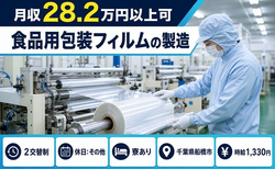千葉県船橋市の寮完備求人！食品の包装フィルムの製造・未経験OKの詳細画像