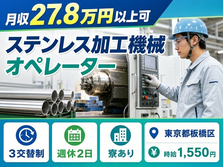 ステンレスの加工機械オペレーター（東京都板橋区）寮完備で時給1,550円・未経験OKの詳細画像