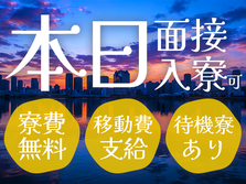 モノづくり好きな方は是非●ピンチOK!●即日入寮!●自動車部品のライン作業の詳細画像