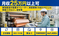住み込みで働ける銅箔の製造＜茨城県筑西市＞寮完備・車通勤OK・正社員の詳細画像