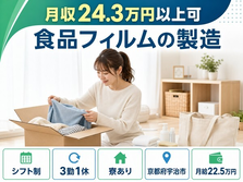 宇治市へ引っ越して食品フィルムの製造◎寮完備・未経験OK・駅徒歩10分の詳細画像