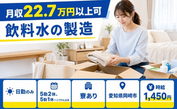 飲料水の製造（愛知県岡崎市）寮完備で日勤のみ・未経験OKの詳細画像
