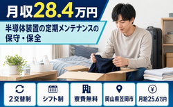 半導体装置の定期のメンテナンスの保守・保全（岡山県笠岡市）寮費補助ありで2交替制の詳細画像