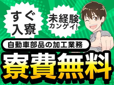 【未経験OK！寮費無料】自動車部品の加工業務の詳細画像