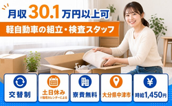 大分県中津市の寮費無料求人！軽自動車の組立・検査スタッフ・土日休みの詳細画像