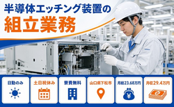 【寮費無料】下松市で半導体エッチング装置の組立業務｜土日祝休み・日勤のみの詳細画像