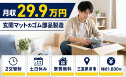 【寮費無料】津市で玄関マットのゴム部品の製造｜土日休み・時給1,600円の詳細画像