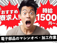 ≪山形県/鶴岡駅≫未経験OKで時給:1500円稼げる♪【工場内スタッフ】の詳細画像