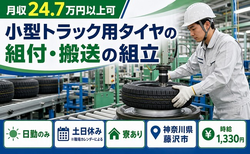 藤沢市×寮完備◆小型トラック用タイヤの組付・搬送の組立／土日休み・日勤のみの詳細画像
