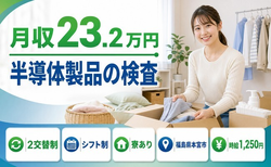 【寮完備】本宮市で半導体製品の検査｜月収例23.2万円・車通勤OKの詳細画像