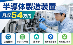 住み込みで働ける半導体の製造装置＜熊本県合志市＞寮完備・2交替制・月給23.1万円の詳細画像