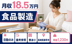 【寮完備】諫早市で食品の製造｜時給1,230円・日勤のみ・車通勤OKの詳細画像