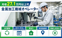 板橋区×寮完備◆金属の加工機械オペレーター／未経験OK・車通勤OKの詳細画像