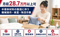 半導体材料の機械操作・検査・物流作業（長崎県大村市）寮費無料で未経験OKの詳細画像