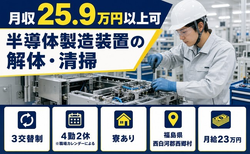 西郷村×寮完備◆半導体の製造装置の解体・清掃／未経験OK・車通勤OK・正社員の詳細画像