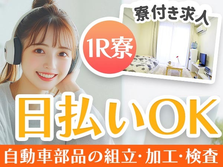 難しい作業は一切ありません!しかも日払い有! 未経験OKの工場スタッフ!の詳細画像