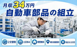 横須賀市へ引っ越して自動車部品の組立◎寮費無料・土日休み・月収例34万円の詳細画像