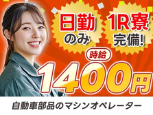 【日勤のみ♪】時給1400円で日払いもOK♪未経験OKの製造STAFF♪の詳細画像