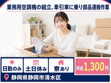 静岡県静岡市清水区の寮完備求人！業務用空調機の組立、牽引車に乗り部品運搬作業・土日休みの詳細画像