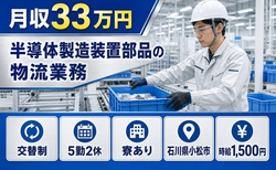 住み込みで働ける半導体の製造装置部品の物流業務＜石川県小松市＞寮完備・月収例33万円の詳細画像