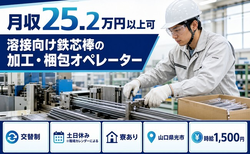 【寮完備】光市で機械部品の溶接向け鉄芯棒の加工・梱包オペレーター｜時給1,500円の詳細画像
