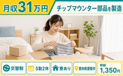 豊橋市×寮完備◆チップマウンター部品の製造／土日休み・月収例31万円・未経験OKの詳細画像