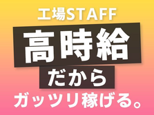 ワンルーム寮完備！●日払いOK！●ブレーキ部品の製造　時給1850円　月40万円可能の詳細画像