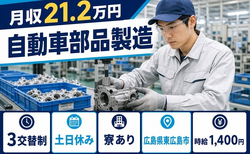 東広島市へ引っ越して自動車部品の製造◎寮完備・土日休み・車通勤OKの詳細画像