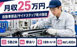 三重県いなべ市の寮完備求人！自動車部品（サイドステップ等）の製造・未経験OKの詳細画像