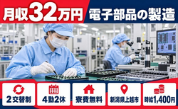 新潟県上越市の寮費無料求人！電子部品の製造・月収例32万円・未経験OKの詳細画像