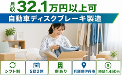 兵庫県伊丹市の寮完備求人！自動車ディスクブレーキの製造・月収例32.1万円の詳細画像
