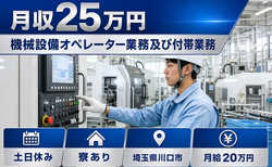 川口市へ引っ越して機械設備のオペレーター業務及び付帯業務◎寮完備・2直固定の詳細画像