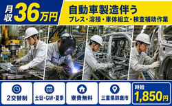 鈴鹿市へ引っ越して自動車の製造伴うプレス・溶接・車体組立◎寮費補助あり・時給1,850円の詳細画像