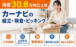 住まいも仕事も小山市で◆カーナビの組立・検査・ピッキング｜寮費無料・土日休みの詳細画像