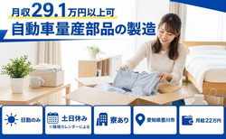 【寮完備】豊川市で自動車量産部品の製造｜土日休み・日勤のみ・未経験OKの詳細画像