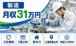 製造（三重県亀山市）寮完備で2交替制・月収例31万円の詳細画像