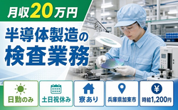 加東市へ引っ越して半導体の検査業務◎寮完備・土日祝休み・日勤のみの詳細画像