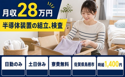 【寮費無料】鳥栖市で半導体装置の組立、検査｜土日休み・日勤のみの詳細画像